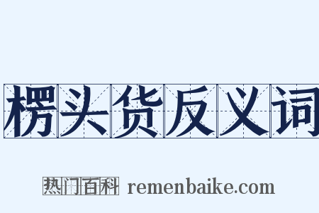 楞头货反义词是什么意思的图片